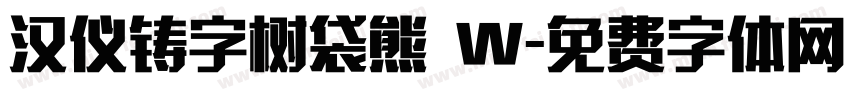 汉仪铸字树袋熊 W字体转换